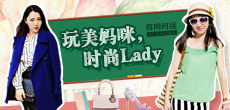 玩美媽咪，時尚LADY