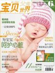 寶貝世界2011年7月刊