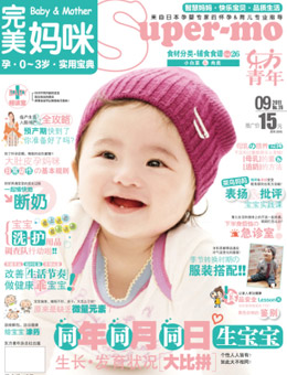 完美媽咪2011年9月刊