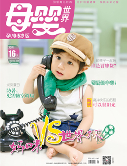 母嬰世界2014年6月刊