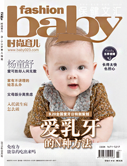 時(shí)尚育兒2015年9月刊