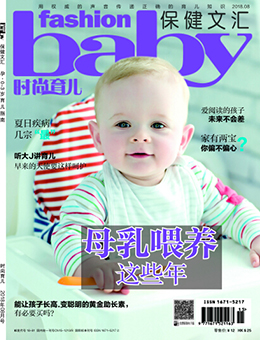 時(shí)尚育兒2018年8月刊